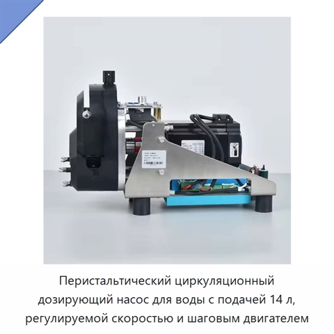 Перистальтический циркуляционный дозирующий насос для воды с подачей 14 л, регулируемой скоростью и шаговым двигателем
