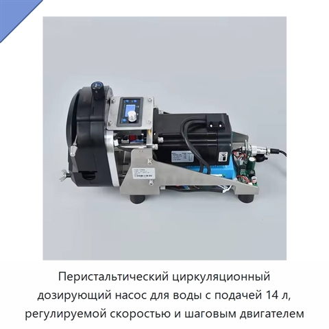 Перистальтический циркуляционный дозирующий насос для воды с подачей 14 л, регулируемой скоростью и шаговым двигателем