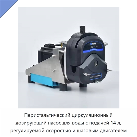 Перистальтический циркуляционный дозирующий насос для воды с подачей 14 л, регулируемой скоростью и шаговым двигателем