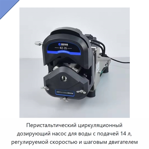Перистальтический циркуляционный дозирующий насос для воды с подачей 14 л, регулируемой скоростью и шаговым двигателем