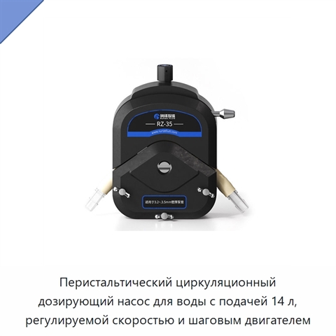Перистальтический циркуляционный дозирующий насос для воды с подачей 14 л, регулируемой скоростью и шаговым двигателем