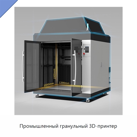 Промышленный гранульный 3D-принтер