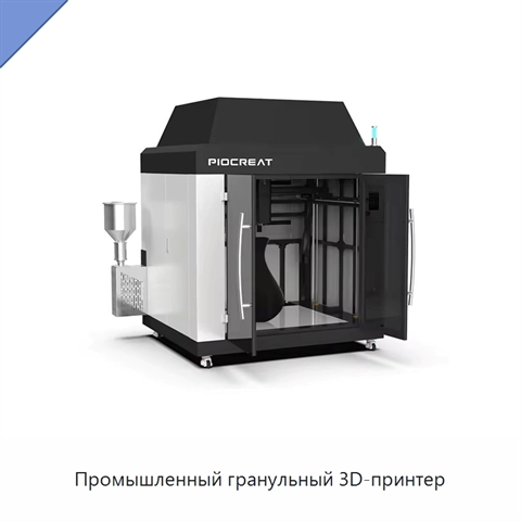 Промышленный гранульный 3D-принтер