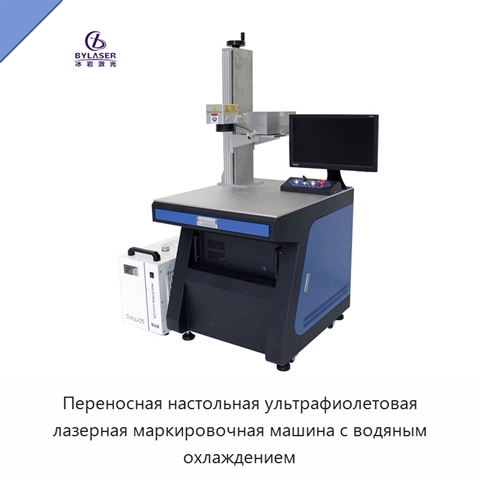 Переносная настольная ультрафиолетовая лазерная маркировочная машина с водяным охлаждением