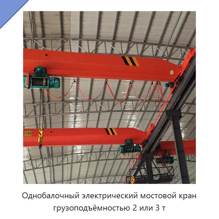 Однобалочный электрический мостовой кран грузоподъёмностью 2 или 3 т — Краны