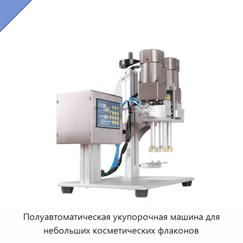 Полуавтоматическая укупорочная машина для небольших косметических флаконов
