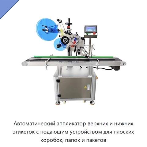 Автоматический аппликатор верхних и нижних этикеток с подающим устройством для плоских коробок, папок и пакетов