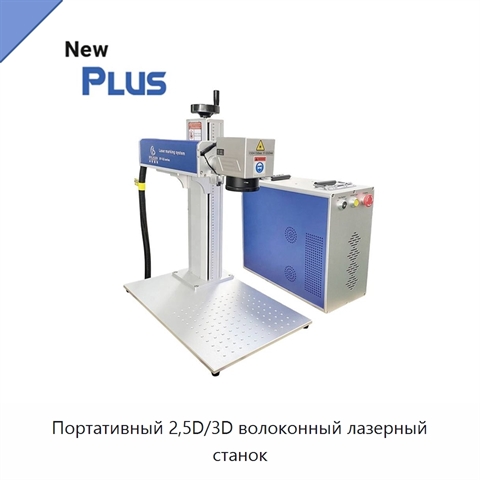 Портативный 2,5D/3D волоконный лазерный станок