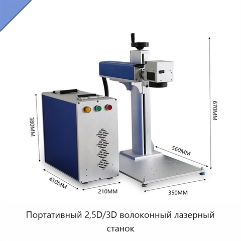 Портативный 2,5D/3D волоконный лазерный станок