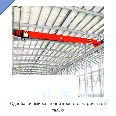 Однобалочный мостовой кран с электрической талью