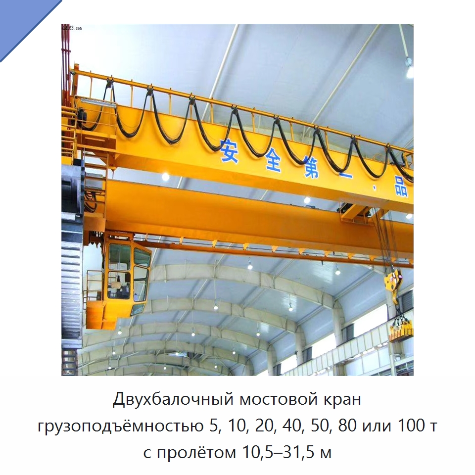 Двухбалочный мостовой кран грузоподъёмностью 5, 10, 20, 40, 50, 80 или 100 т с пролётом 10,5–31,5 м — Краны
