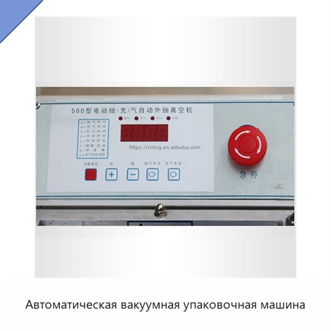 Автоматическая вакуумная упаковочная машина