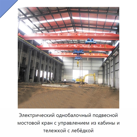 Электрический однобалочный подвесной мостовой кран с управлением из кабины и тележкой с лебёдкой
