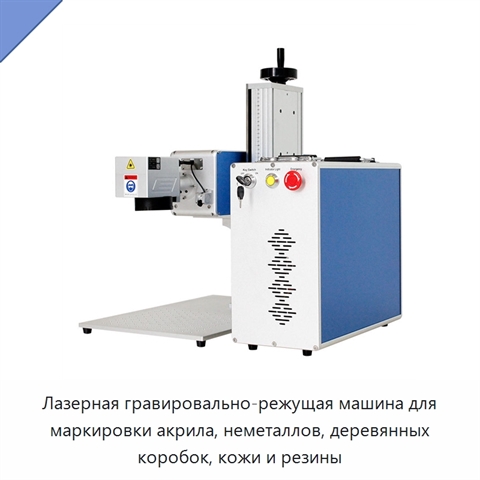Лазерная гравировально-режущая машина для маркировки акрила, неметаллов, деревянных коробок, кожи и резины