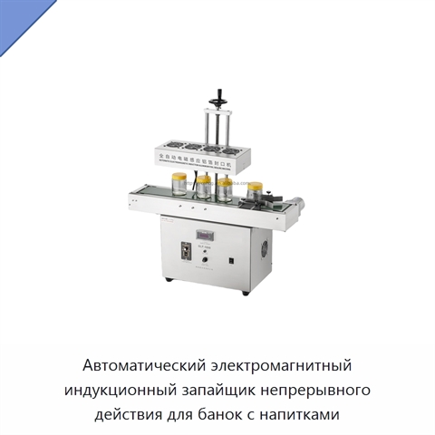 Автоматический электромагнитный индукционный запайщик непрерывного действия для банок с напитками