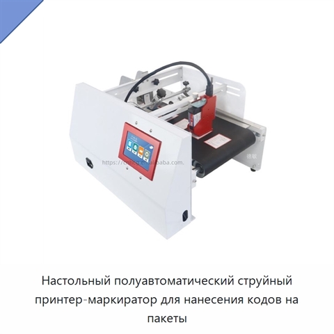 Настольный полуавтоматический струйный принтер-маркиратор для нанесения кодов на пакеты