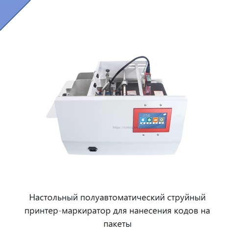Настольный полуавтоматический струйный принтер-маркиратор для нанесения кодов на пакеты