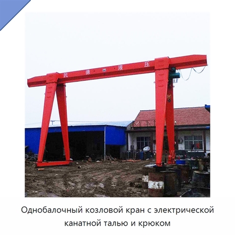 Однобалочный козловой кран с электрической канатной талью и крюком