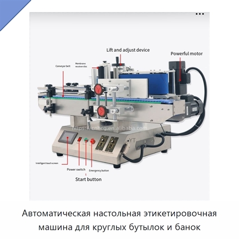 Автоматическая настольная этикетировочная машина для круглых бутылок и банок