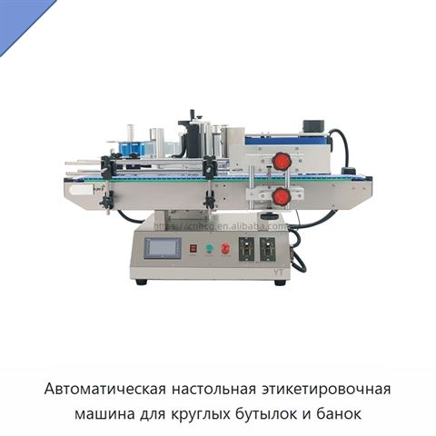 Автоматическая настольная этикетировочная машина для круглых бутылок и банок