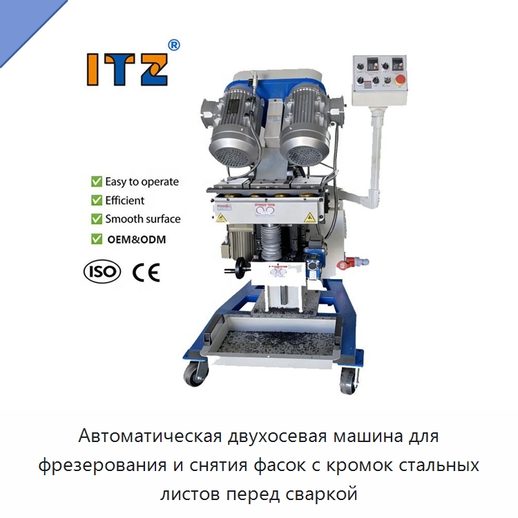 Автоматическая двухосевая машина для фрезерования и снятия фасок с кромок стальных листов перед сваркой — Фаскоснимательный станок