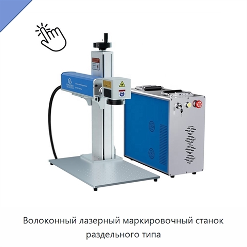 Волоконный лазерный маркировочный станок раздельного типа