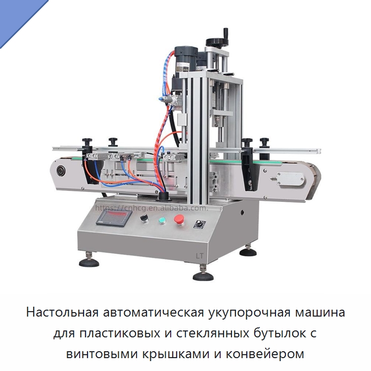 Настольная автоматическая укупорочная машина для пластиковых и стеклянных бутылок с винтовыми крышками и конвейером — Укупорочные машины