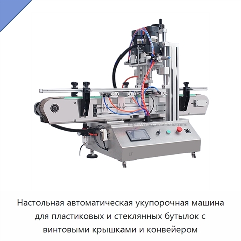 Настольная автоматическая укупорочная машина для пластиковых и стеклянных бутылок с винтовыми крышками и конвейером