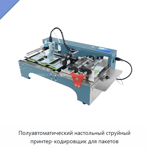 Полуавтоматический настольный струйный принтер-кодировщик для пакетов