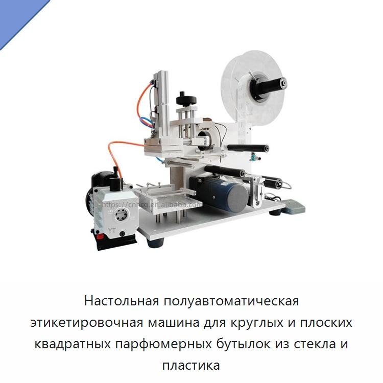 Настольная полуавтоматическая этикетировочная машина для круглых и плоских квадратных парфюмерных бутылок из стекла и пластика — Этикетировочные машины
