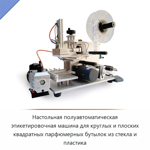 Настольная полуавтоматическая этикетировочная машина для круглых и плоских квадратных парфюмерных бутылок из стекла и пластика