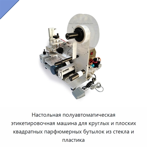 Настольная полуавтоматическая этикетировочная машина для круглых и плоских квадратных парфюмерных бутылок из стекла и пластика