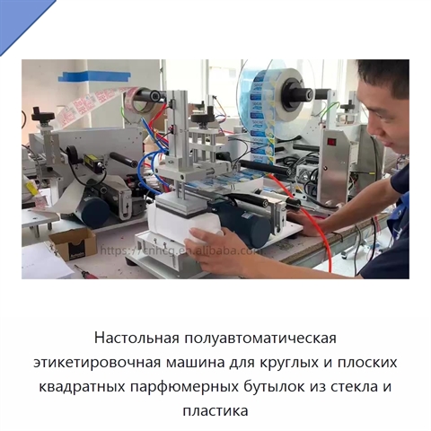 Настольная полуавтоматическая этикетировочная машина для круглых и плоских квадратных парфюмерных бутылок из стекла и пластика