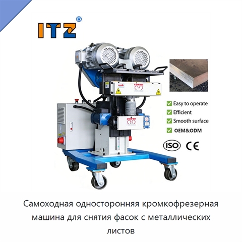 Самоходная односторонняя кромкофрезерная машина для снятия фасок с металлических листов