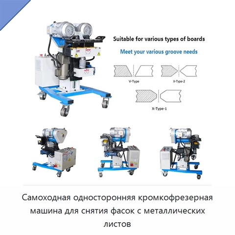 Самоходная односторонняя кромкофрезерная машина для снятия фасок с металлических листов