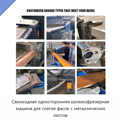 Самоходная односторонняя кромкофрезерная машина для снятия фасок с металлических листов