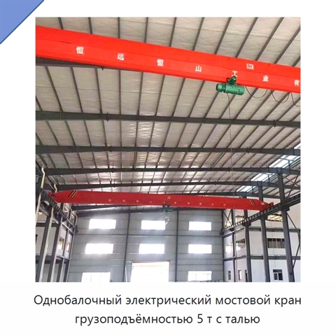 Однобалочный электрический мостовой кран грузоподъёмностью 5 т с талью