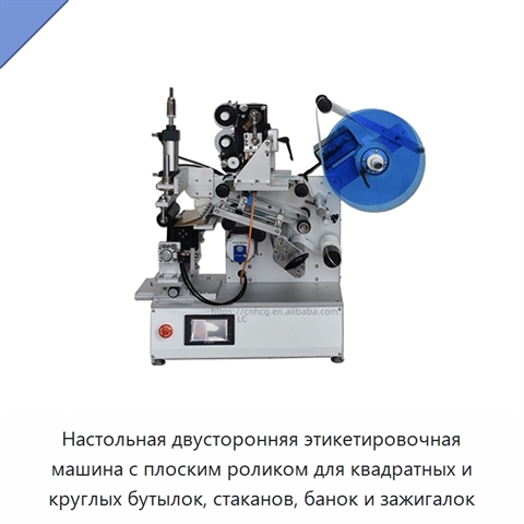 Настольная двусторонняя этикетировочная машина с плоским роликом для квадратных и круглых бутылок, стаканов, банок и зажигалок