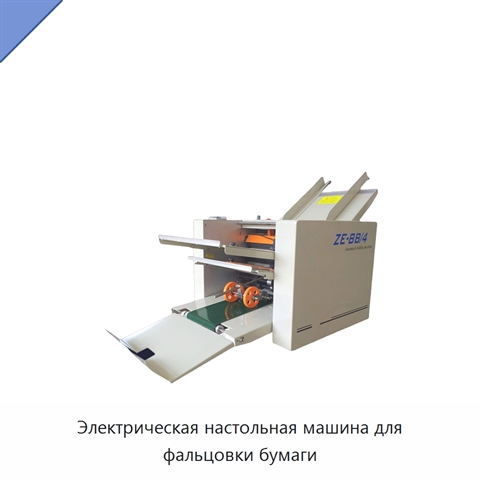 Электрическая настольная машина для фальцовки бумаги