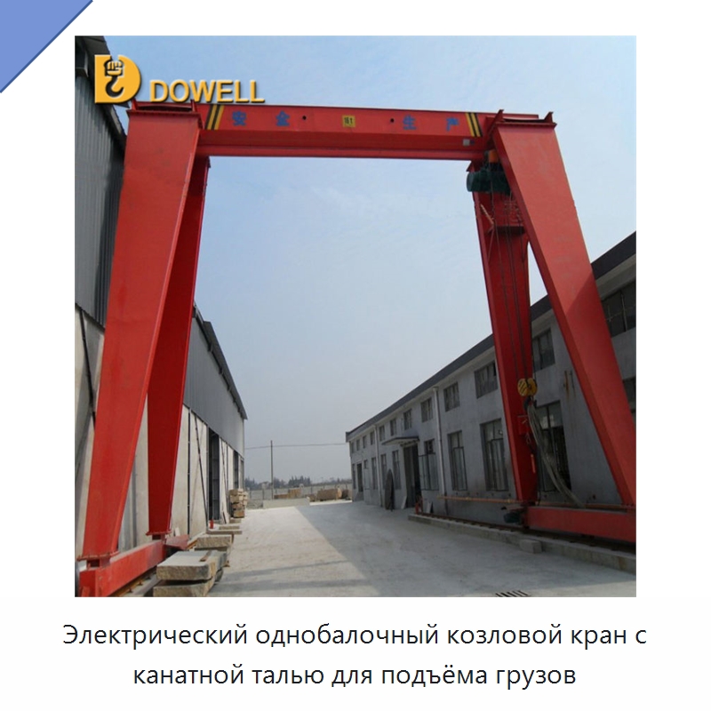 Электрический однобалочный козловой кран с канатной талью для подъёма грузов — Краны