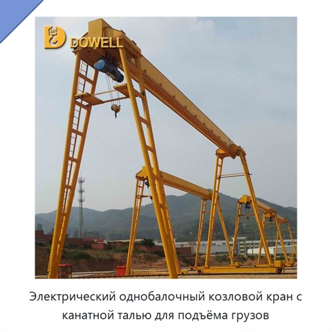 Электрический однобалочный козловой кран с канатной талью для подъёма грузов