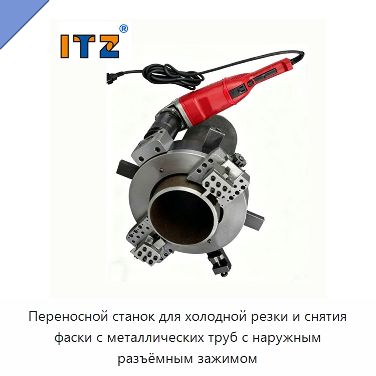 Переносной станок для холодной резки и снятия фаски с металлических труб с наружным разъёмным зажимом — Станки для обработки труб