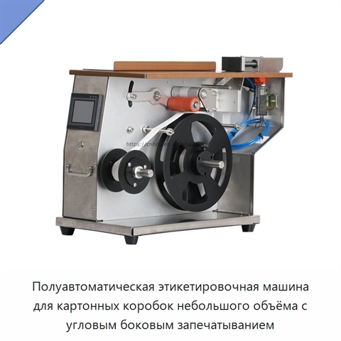 Полуавтоматическая этикетировочная машина для картонных коробок небольшого объёма с угловым боковым запечатыванием