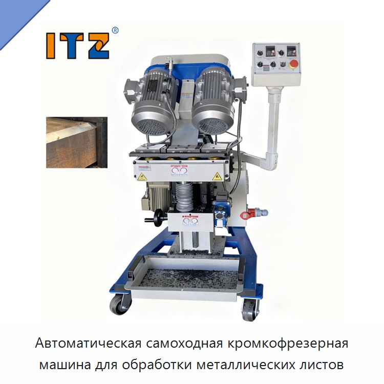Автоматическая самоходная кромкофрезерная машина для обработки металлических листов — Фаскоснимательный станок