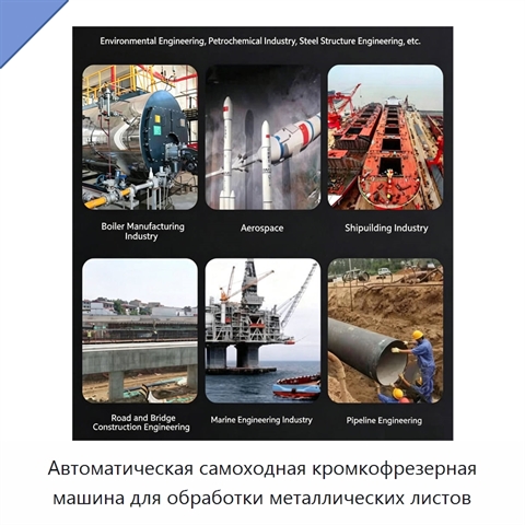 Автоматическая самоходная кромкофрезерная машина для обработки металлических листов