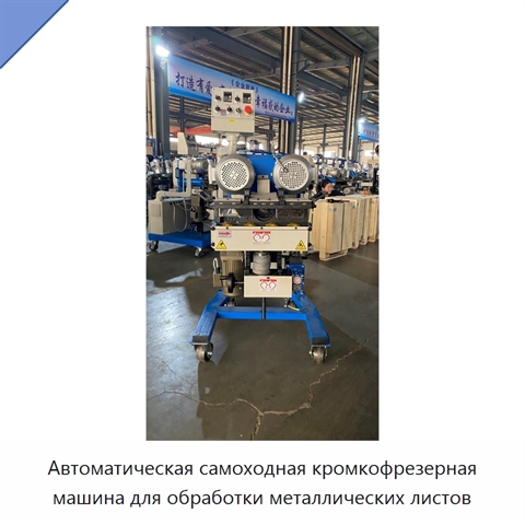 Автоматическая самоходная кромкофрезерная машина для обработки металлических листов