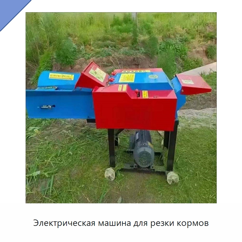 Электрическая машина для резки кормов