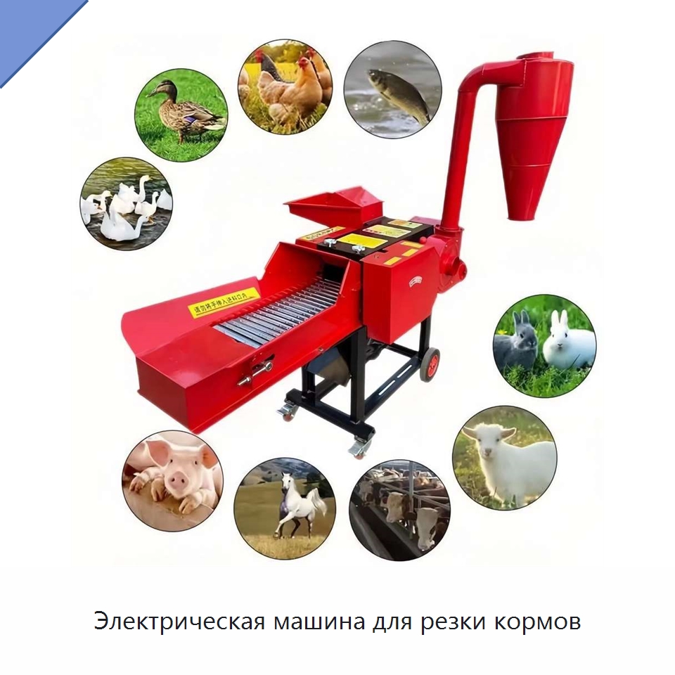Электрическая машина для резки кормов