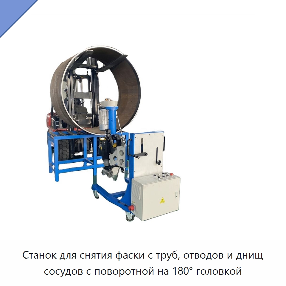 Станок для снятия фаски с труб, отводов и днищ сосудов с поворотной на 180° головкой — Фаскоснимательный станок