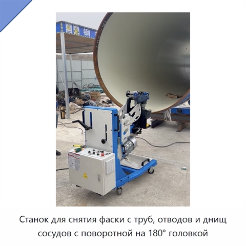 Станок для снятия фаски с труб, отводов и днищ сосудов с поворотной на 180° головкой